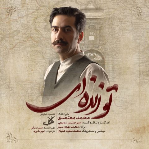 دانلود آهنگ تو زنده ای از محمد معتمدی