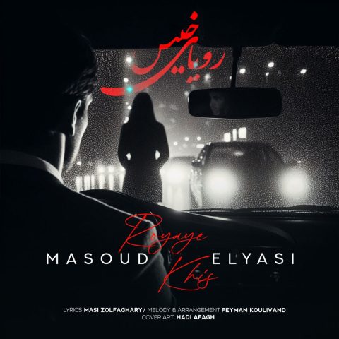 دانلود آهنگ رویای خیس از مسعود الیاسی