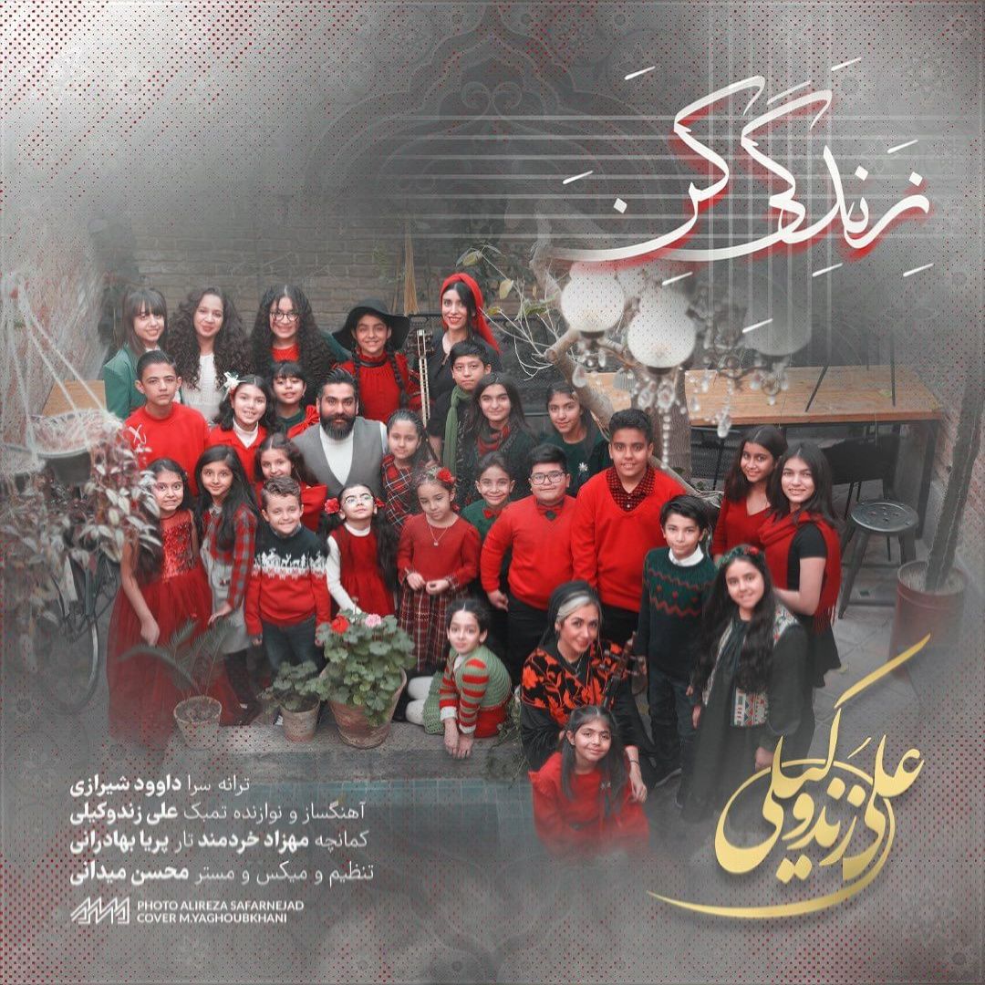 دانلود آهنگ زندگی کن (ورژن جدید) از علی زند وکیلی