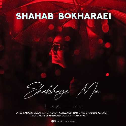 دانلود آهنگ شبهای ما از شهاب بخارایی