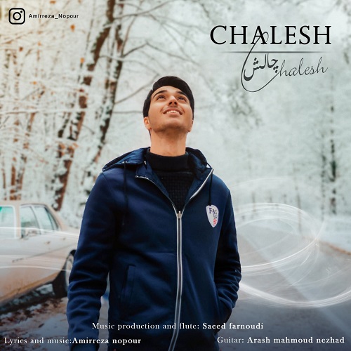 دانلود آهنگ چالش از امیررضا نوپور