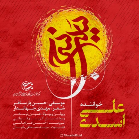 دانلود آهنگ سیب سرخ از علی اسدی