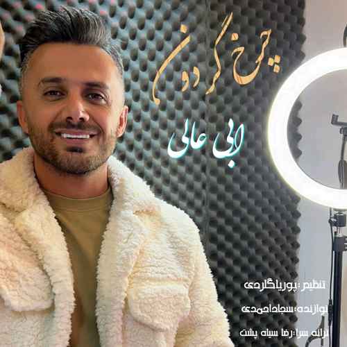 دانلود آهنگ چرخ گردون از ابی عالی
