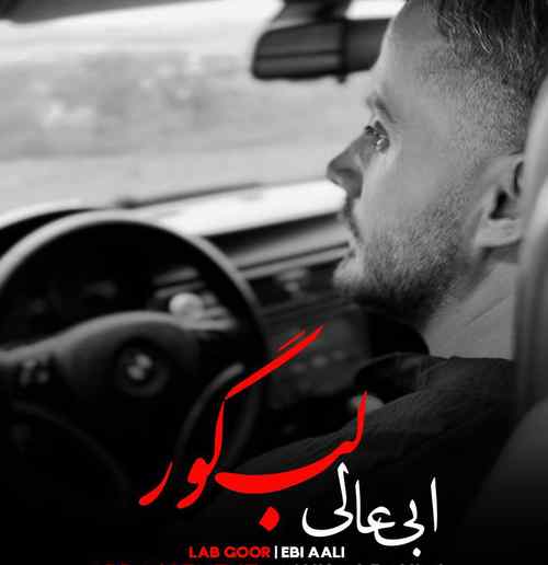 دانلود آهنگ لب گور از ابی عالی