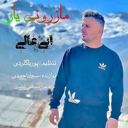 دانلود آهنگ مازرونی یار از ابی عالی