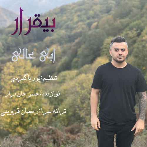 دانلود آهنگ بیقرار از ابی عالی