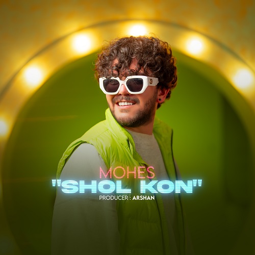 کاور آهنگ شل کن