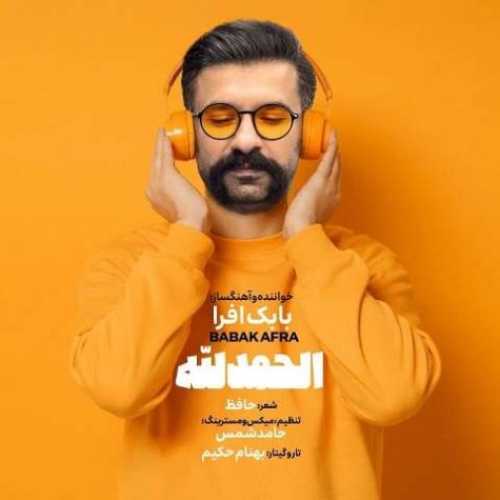 دانلود آهنگ الحمدلله از بابک افرا