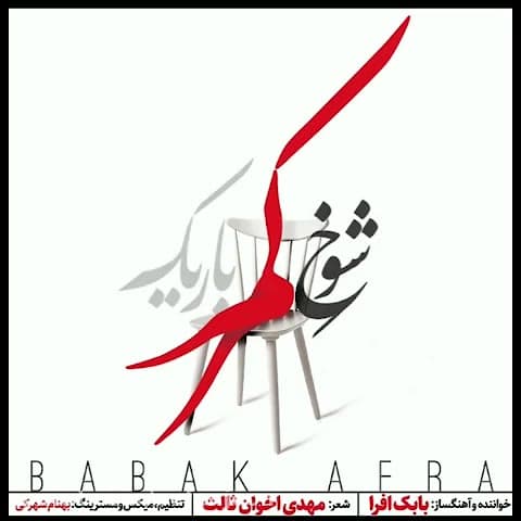دانلود آهنگ شوخ کمر باریک از بابک افرا