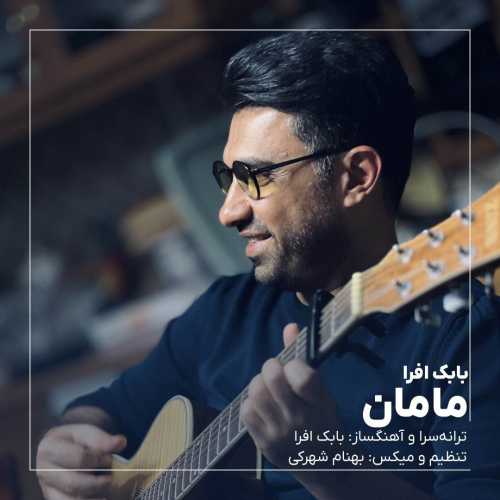 دانلود آهنگ مامان از بابک افرا