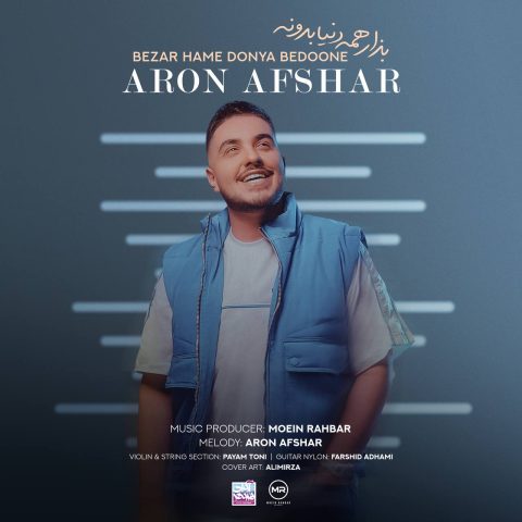 دانلود آهنگ بذار همه دنیا بدونه از آرون افشار