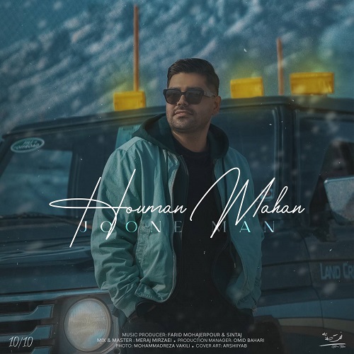 دانلود آهنگ جون من از هومن ماهان