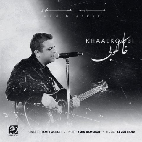 دانلود آهنگ خالکوبی از حمید عسکری