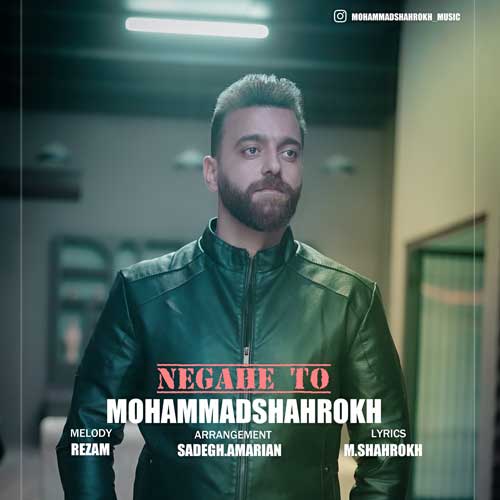 دانلود آهنگ نگاه تو از محمد شاهرخ