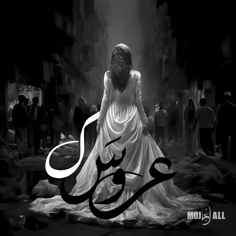 دانلود آهنگ عروسک از مجال