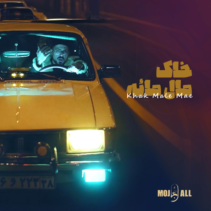 دانلود آهنگ خاک مال مائه از مجال