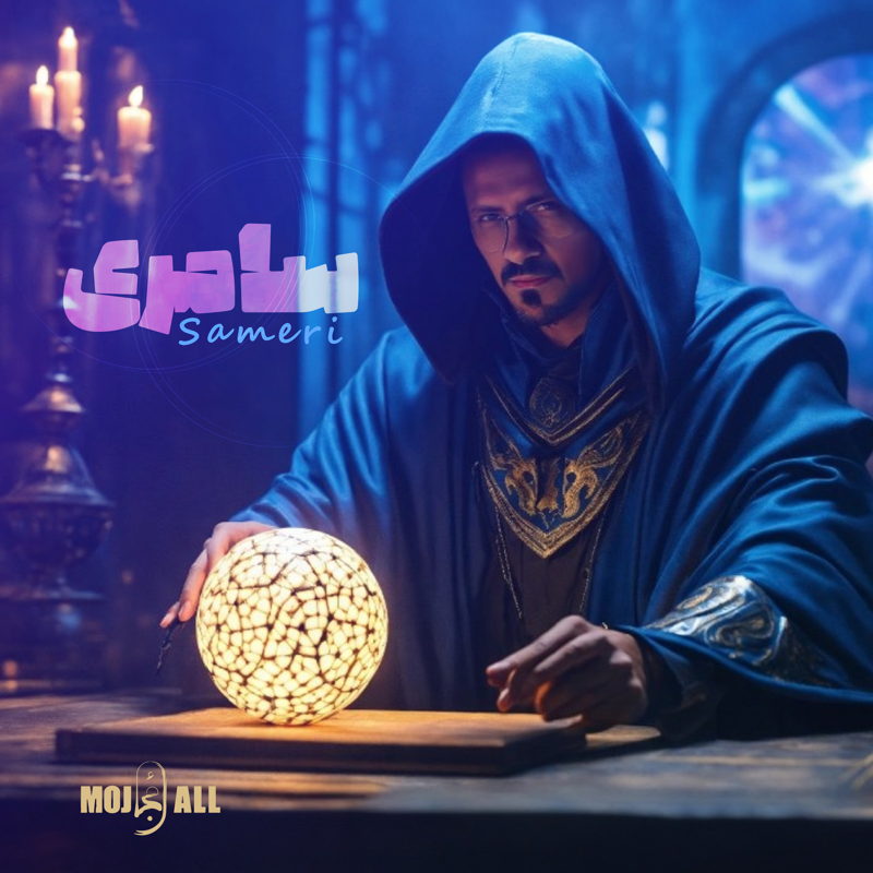 دانلود آهنگ سامری از مجال