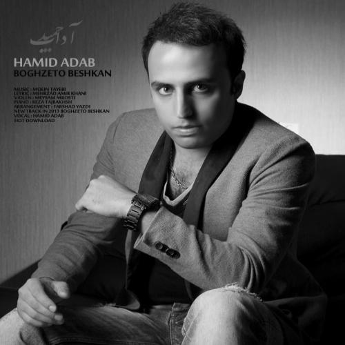 دانلود آهنگ بغض تو نشکن از حمید آداب