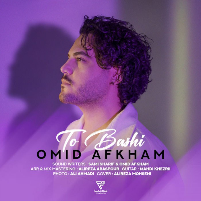 دانلود آهنگ تو باشی از امید افخم