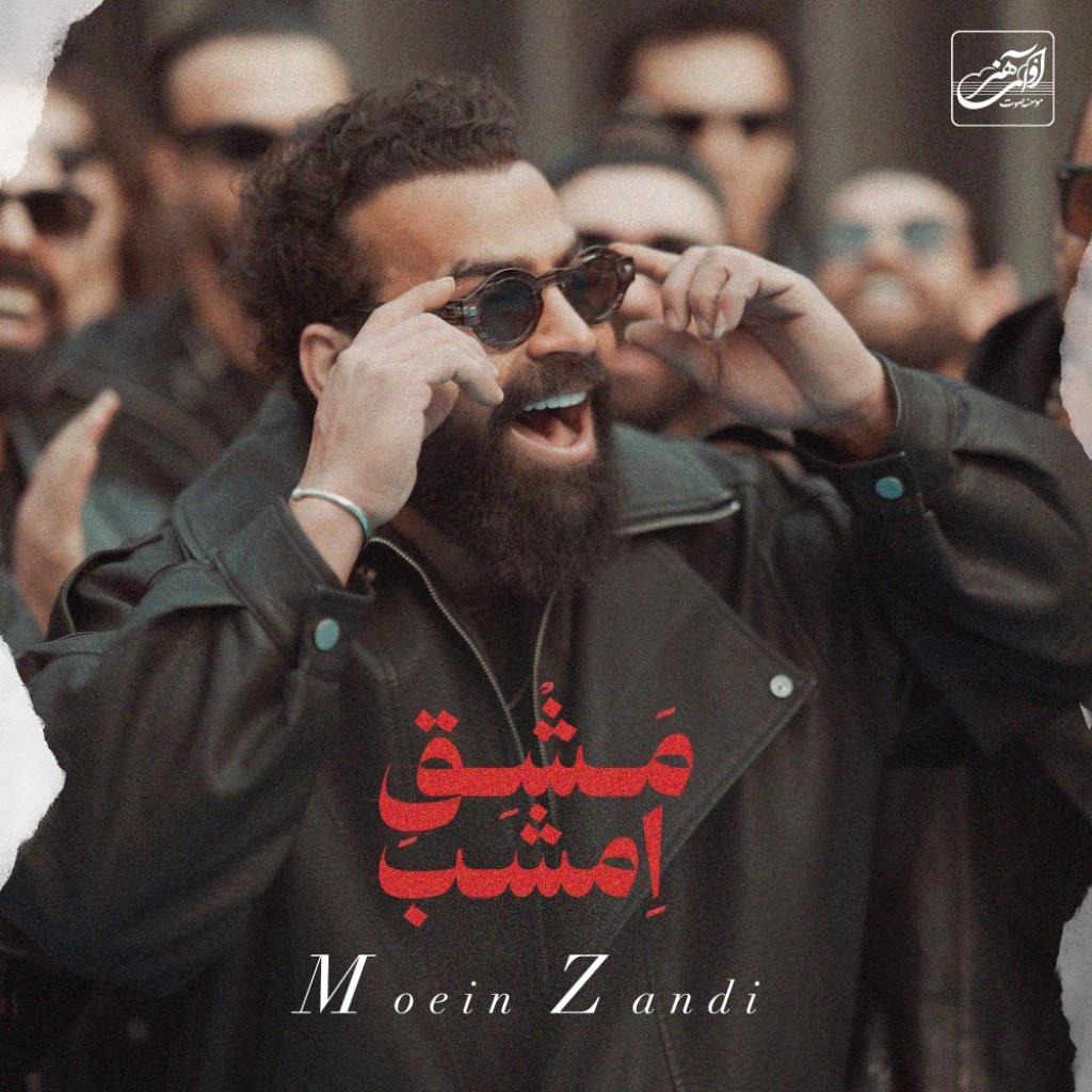 دانلود آهنگ مشق امشب (نسخه جدید) از معین زندی