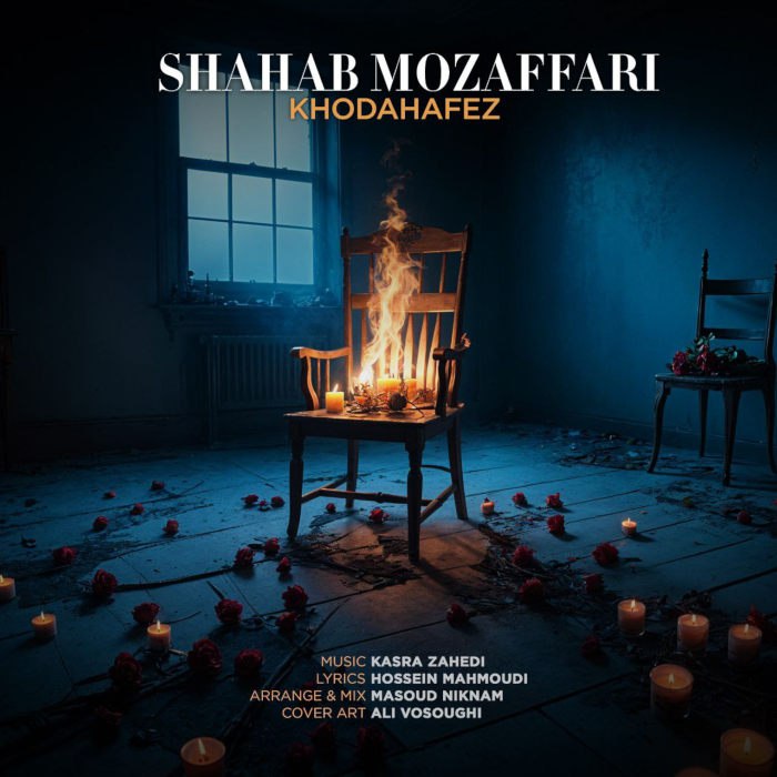 دانلود آهنگ خداحافظ از شهاب مظفری
