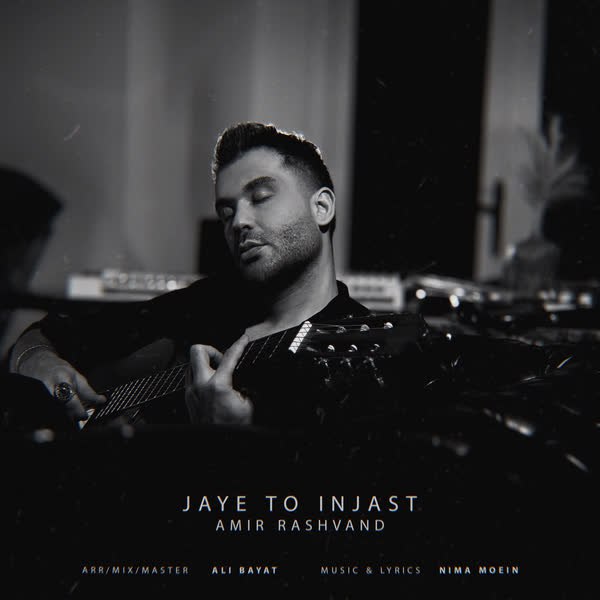 دانلود آهنگ جای تو اینجاست از امیر رشوند