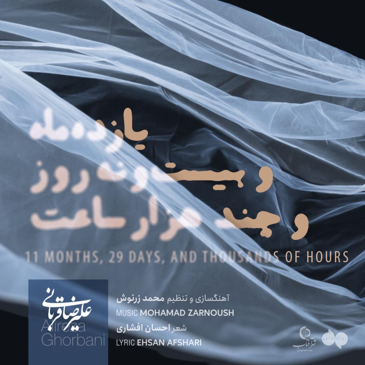 دانلود آهنگ 11 ماه و 29 روز چند هزار ساعت از علیرضا قربانی