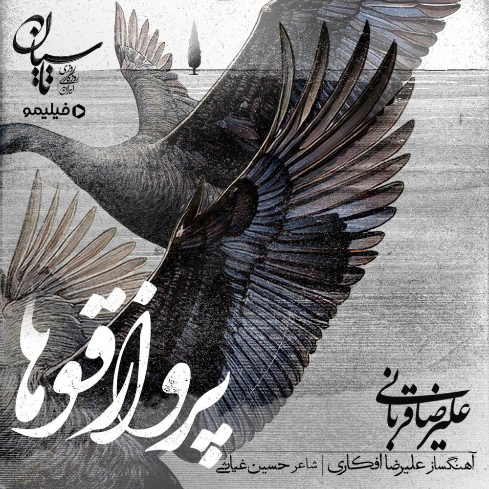 دانلود آهنگ پرواز قوها از علیرضا قربانی