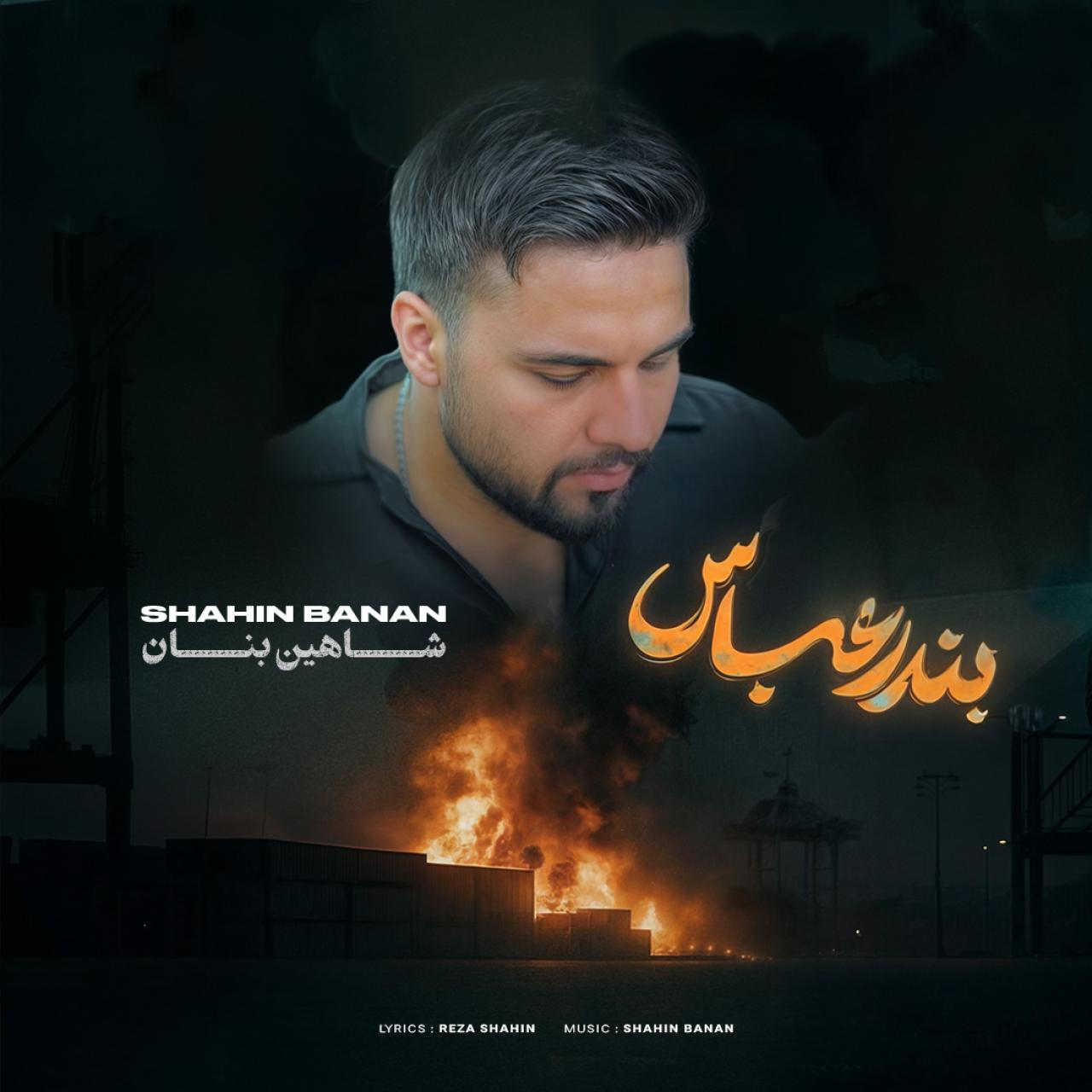 دانلود آهنگ بندرعباس از شاهین بنان