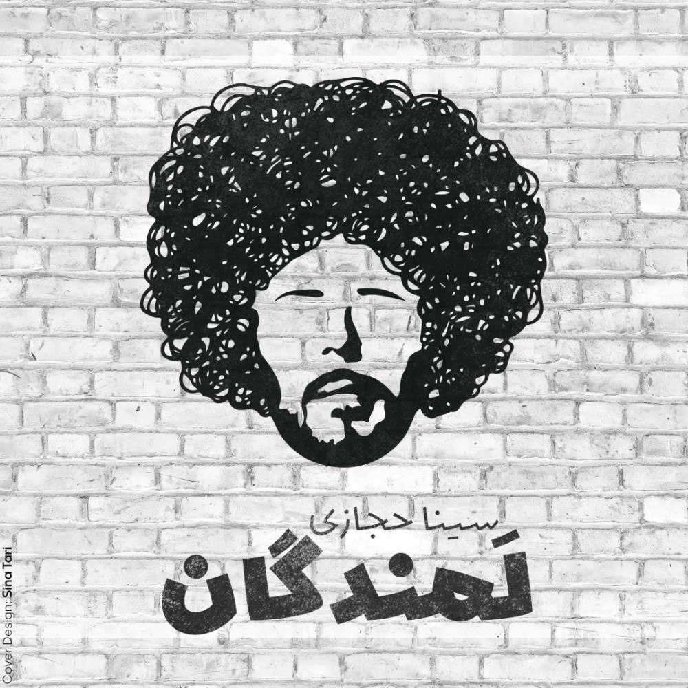 دانلود آهنگ لمندگان از سینا حجازی