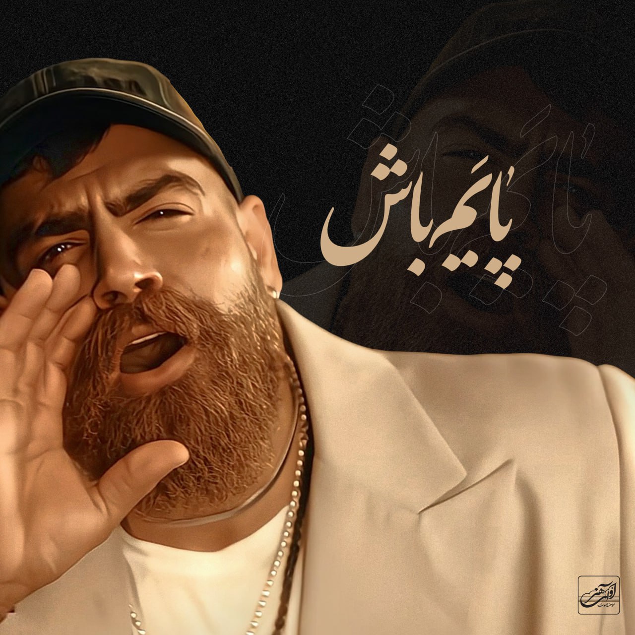 دانلود آهنگ پایم باش از معین زندی