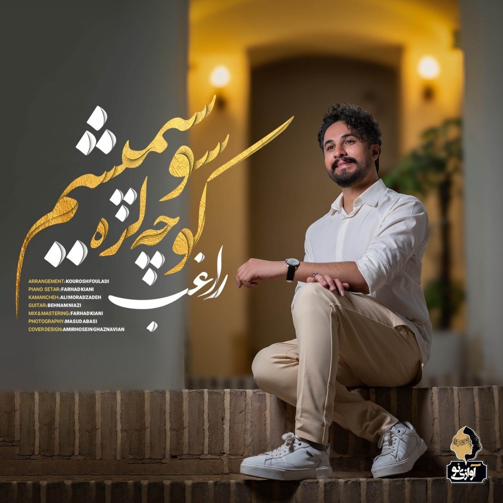 دانلود آهنگ کوچه لره سو سپمیشم از راغب