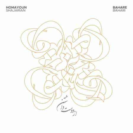 دانلود آهنگ از دوست داشتن از همایون شجریان