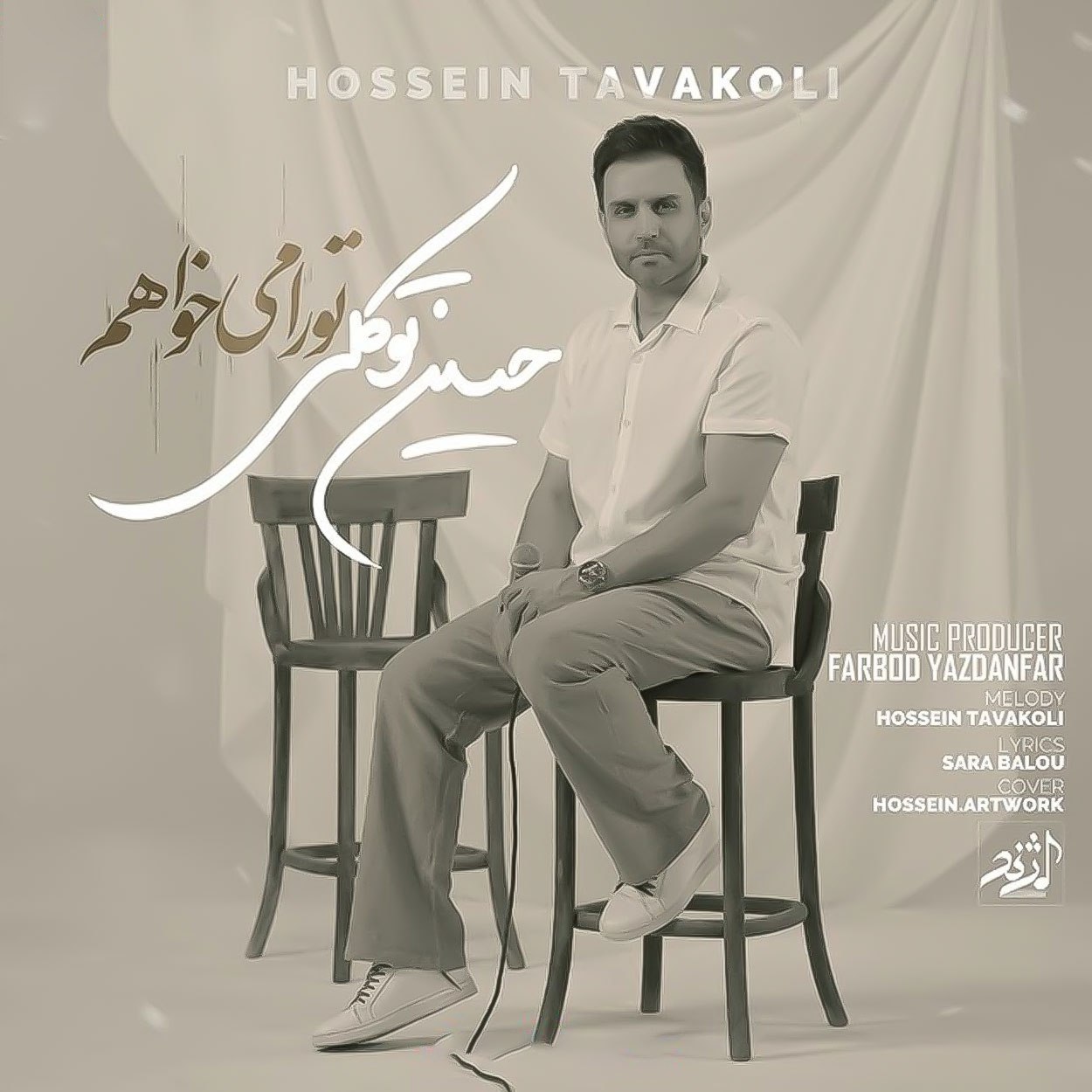 دانلود آهنگ تو را میخواهم از حسین توکلی