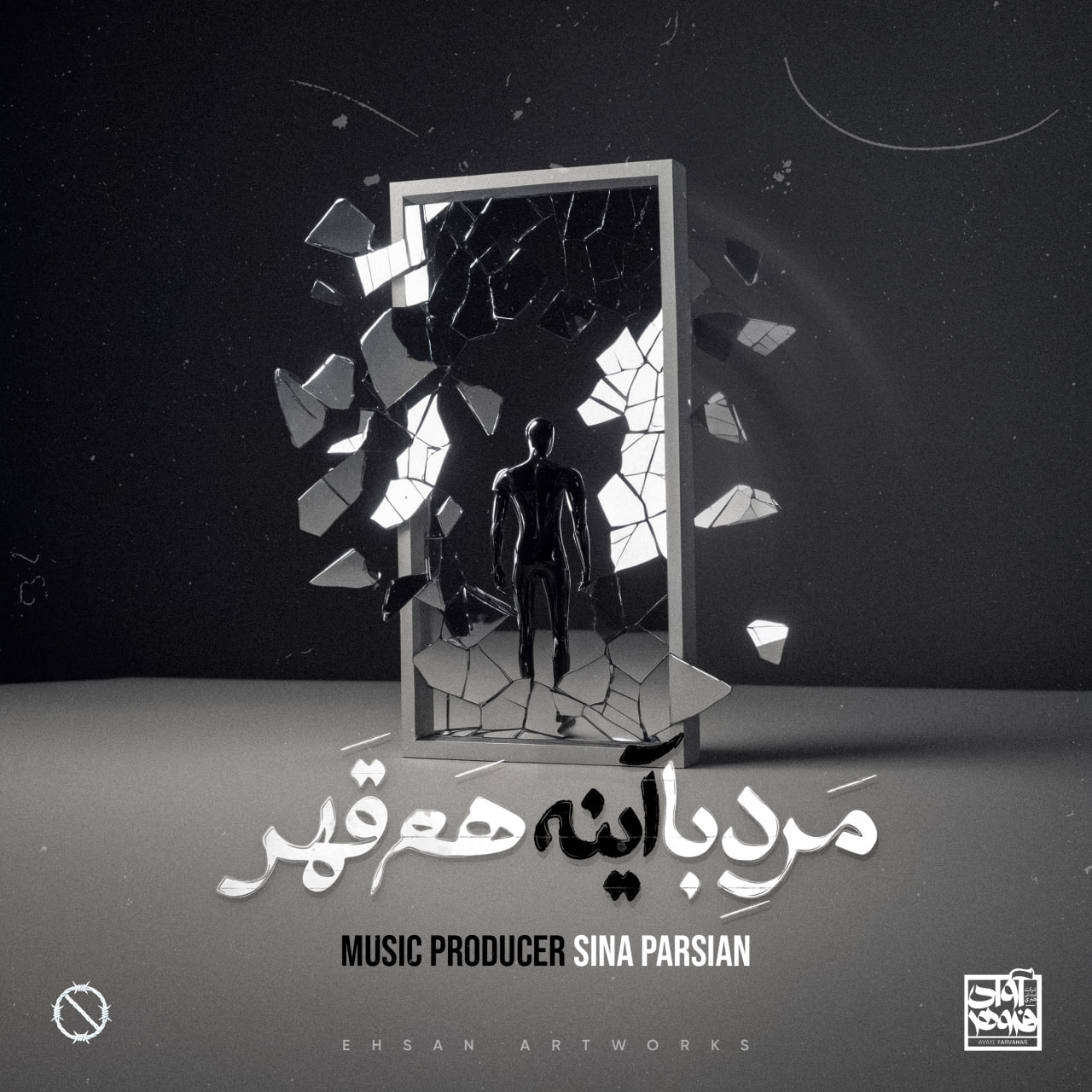 دانلود آهنگ مرد با آینه هم قهر از سینا پارسیان