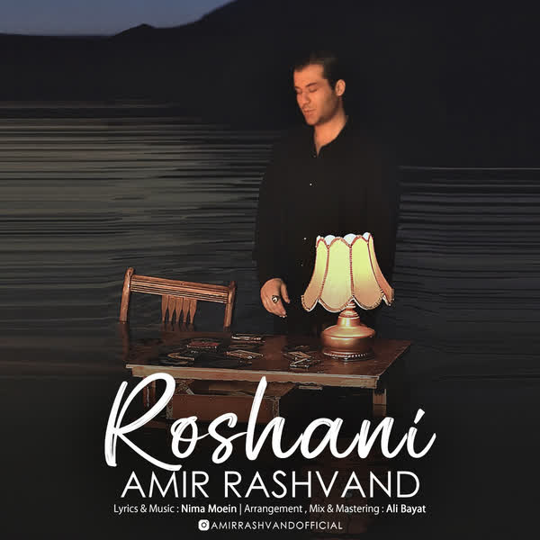 دانلود آهنگ روشنی از امیر رشوند