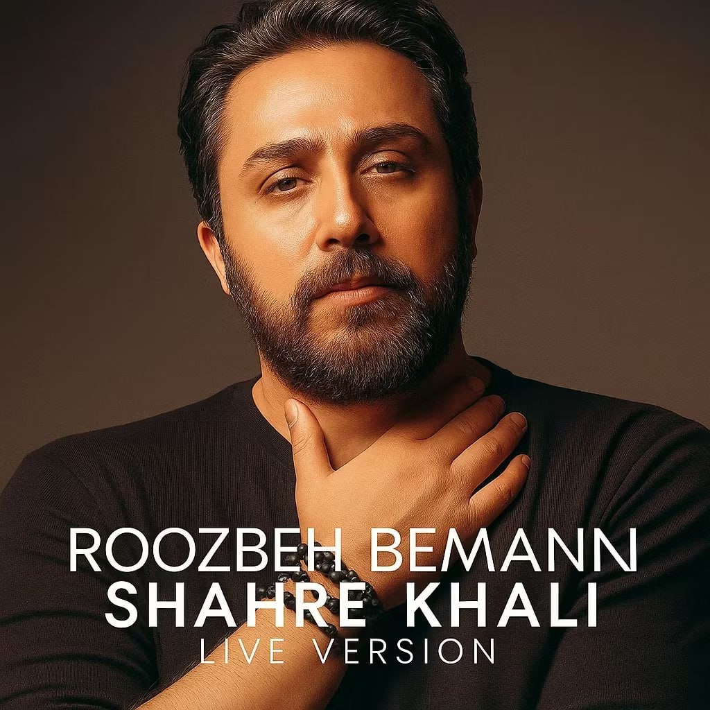 دانلود آهنگ شهر خالی (لایو ورژن) از روزبه بمانی