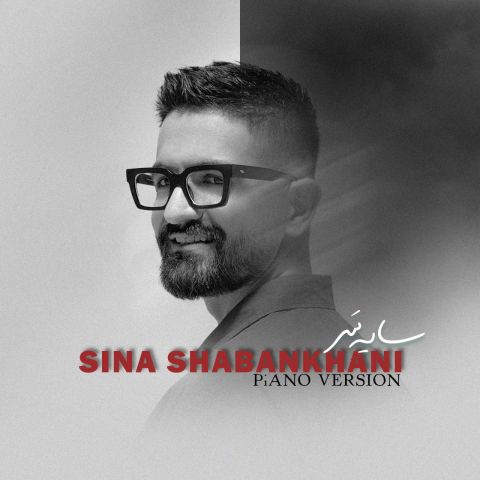 دانلود آهنگ سایه سر (پیانو ورژن) از سینا شعبانخانی