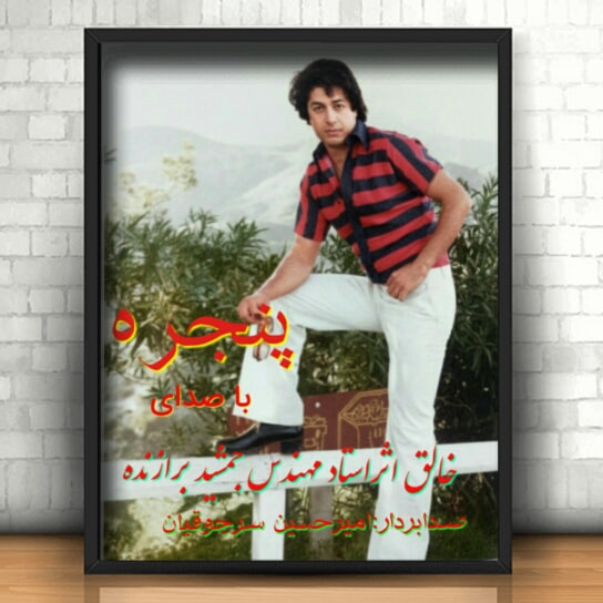 دانلود آهنگ پنجره از جمشید برازنده
