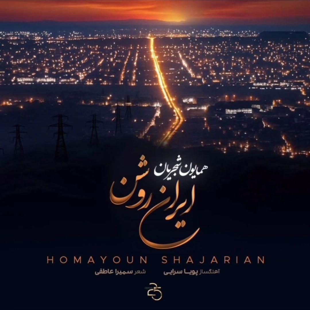دانلود آهنگ ایران روشن از همایون شجریان
