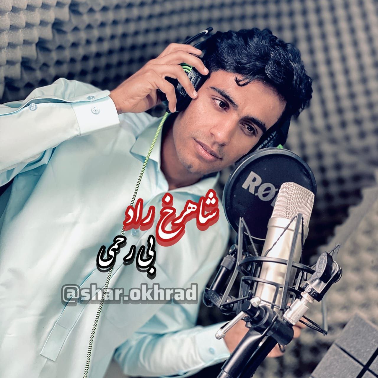 دانلود آهنگ بی رحمی از بلوچی شاهرخ راد