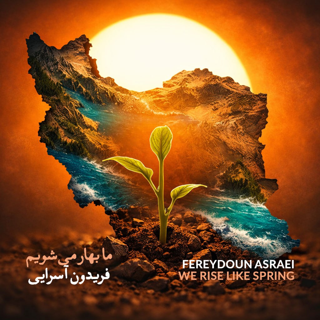کاور آهنگ ما بهار می شویم