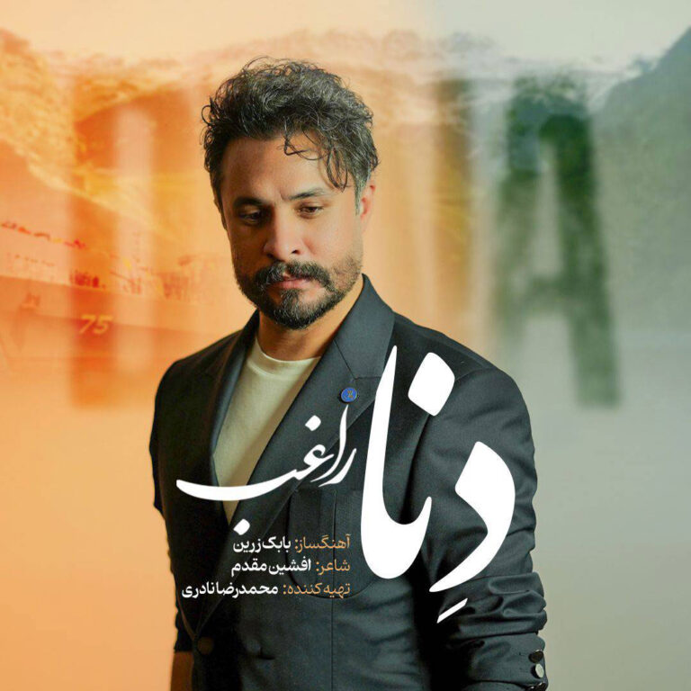دانلود آهنگ دنا از راغب