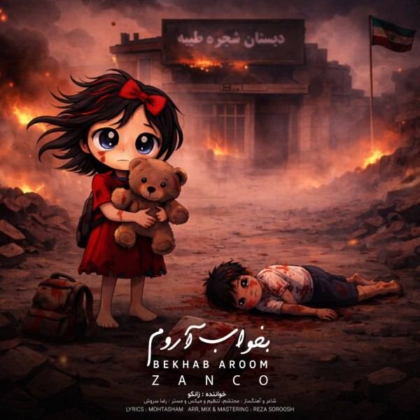 دانلود آهنگ بخواب آروم از زانکو