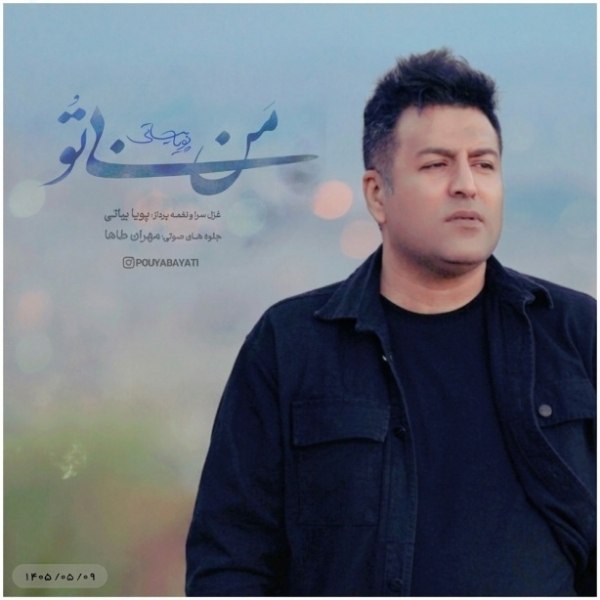 کاور آهنگ من بی تو