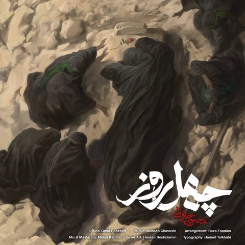 کاور آهنگ چهل روز