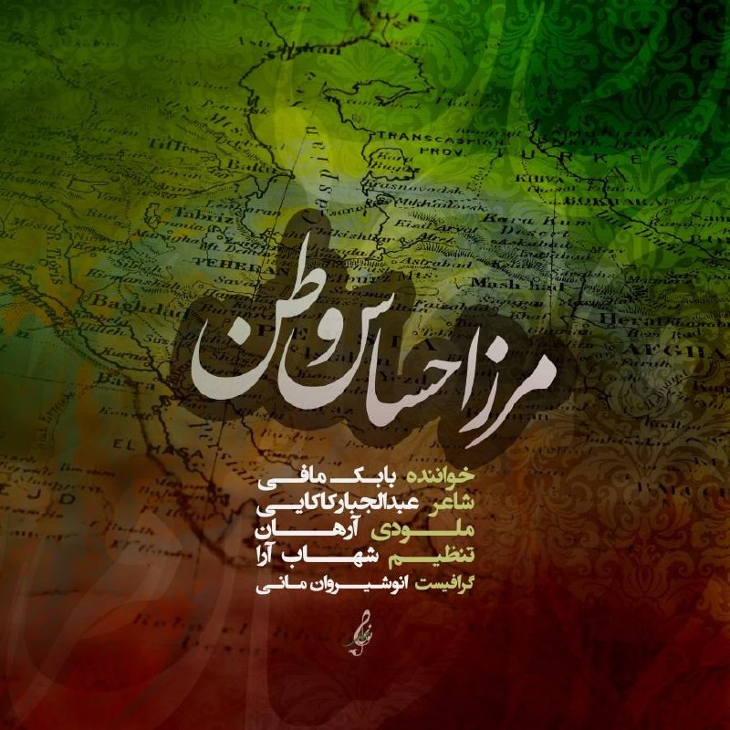 دانلود آهنگ مرز احساس وطن از بابک مافی