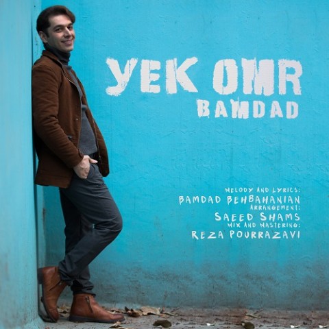 دانلود آهنگ یک عمر از بامداد