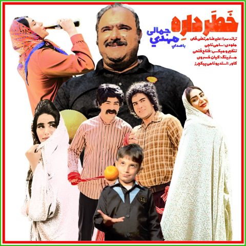 خطر داره