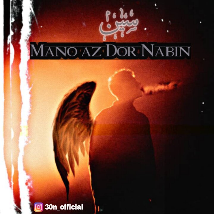 منو از دور نبین